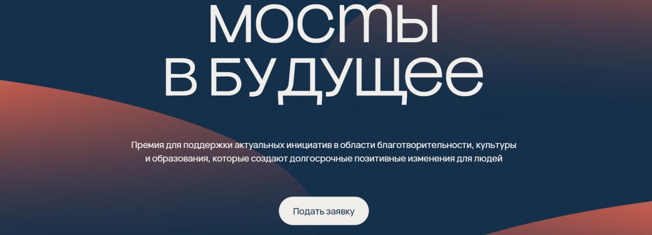 Стартовал прием заявок на премию «Мосты будущего»
